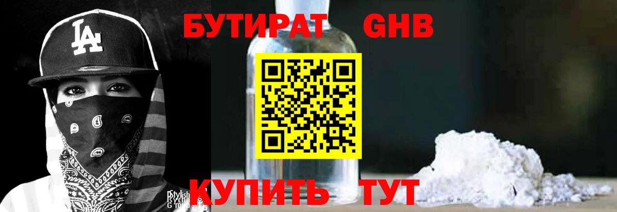 Бутират GHB Алейск